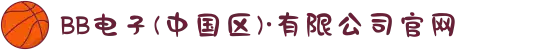 BB电子(中国区)·有限公司官网